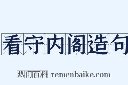 看守内阁造句是什么意思的图片